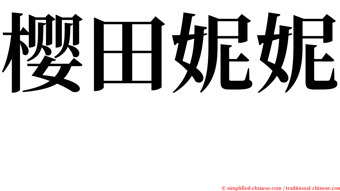 樱田妮妮　 serif font